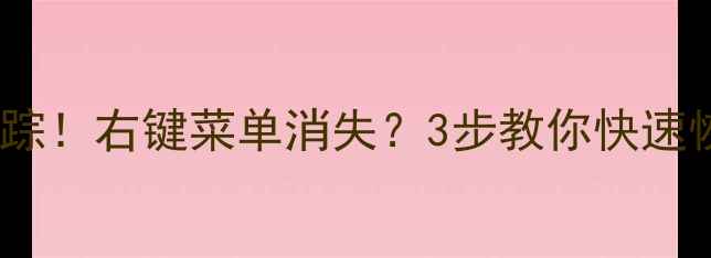 图片 📱💻电脑图标全失踪！右键菜单消失？3步教你快速恢复桌面图标！🔧1