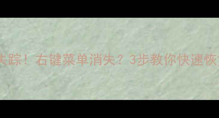 图片 📱💻电脑图标全失踪！右键菜单消失？3步教你快速恢复桌面图标！🔧2