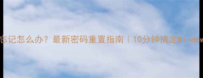 图片 📱💻电脑密码忘记怎么办？最新密码重置指南｜10分钟搞定WindowsMac密码解锁