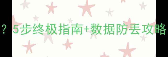 图片 📱💻电脑密码忘记怎么破？5步终极指南+数据防丢攻略（附WindowsMac全机型）