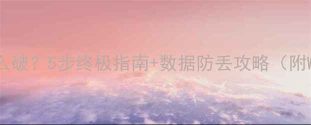 图片 📱💻电脑密码忘记怎么破？5步终极指南+数据防丢攻略（附WindowsMac全机型）1