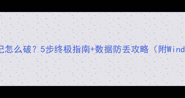 图片 📱💻电脑密码忘记怎么破？5步终极指南+数据防丢攻略（附WindowsMac全机型）2