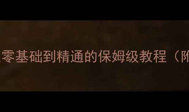 图片 📱💻电脑小白必看！从零基础到精通的保姆级教程（附避坑指南+推荐型号）