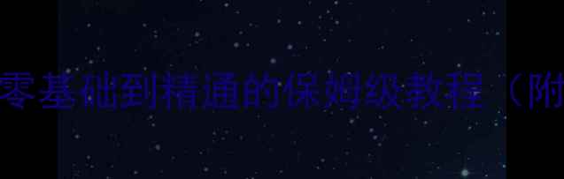 图片 📱💻电脑小白必看！从零基础到精通的保姆级教程（附避坑指南+推荐型号）1