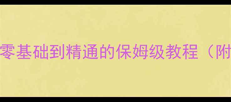 图片 📱💻电脑小白必看！从零基础到精通的保姆级教程（附避坑指南+推荐型号）2