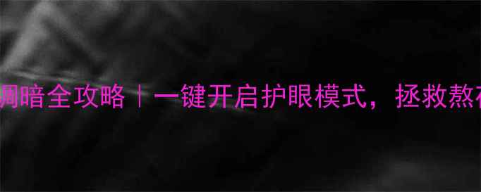 图片 📱💻电脑屏幕调暗全攻略｜一键开启护眼模式，拯救熬夜党的眼睛！1