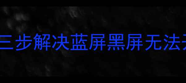 图片 📱💻电脑开机三声嘟嘟嘟？三步解决蓝屏黑屏无法开机问题！附详细排查指南2