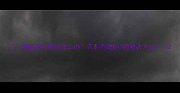 图片 📱💻电脑待机断网怎么办？亲测有效的5种解决方法！💡2