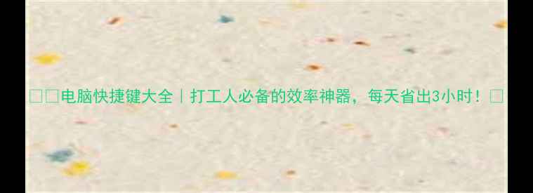 图片 📱💻电脑快捷键大全｜打工人必备的效率神器，每天省出3小时！🔥