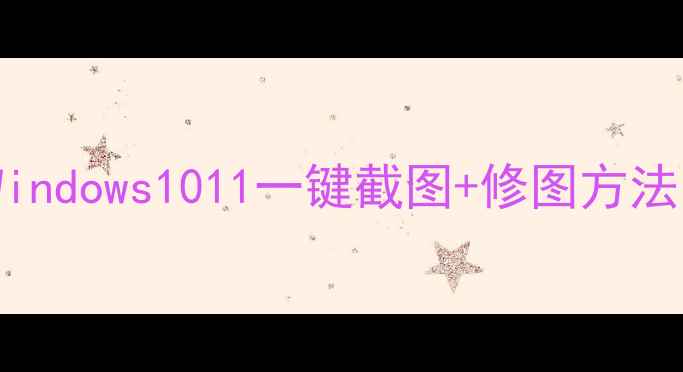 图片 📱💻电脑截图保姆级教程｜Windows1011一键截图+修图方法，小白秒变截图大神！✨📸1