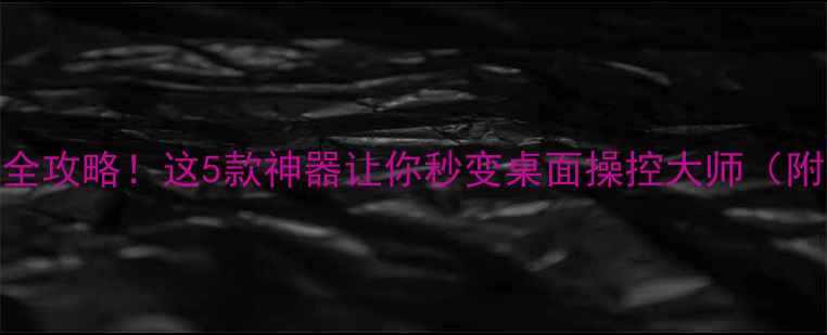 图片 📱💻电脑控制手机屏幕全攻略！这5款神器让你秒变桌面操控大师（附操作教程+避坑指南）1