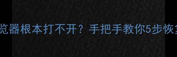 图片 📱💻电脑搜索突然卡死？浏览器根本打不开？手把手教你5步恢复搜索功能（附真实案例）1