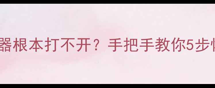 图片 📱💻电脑搜索突然卡死？浏览器根本打不开？手把手教你5步恢复搜索功能（附真实案例）2