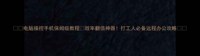图片 📱💻电脑操控手机保姆级教程✅效率翻倍神器！打工人必备远程办公攻略💻📱