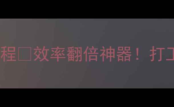 图片 📱💻电脑操控手机保姆级教程✅效率翻倍神器！打工人必备远程办公攻略💻📱1