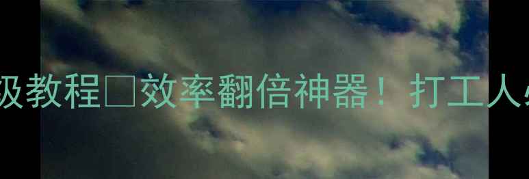 图片 📱💻电脑操控手机保姆级教程✅效率翻倍神器！打工人必备远程办公攻略💻📱2