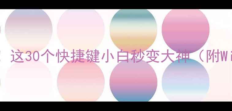 图片 📱💻电脑效率翻倍！这30个快捷键小白秒变大神（附WindowsMac对照表）