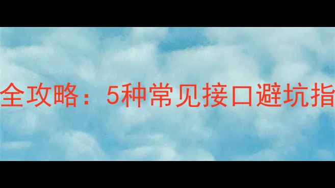 图片 📱💻电脑数据线连接全攻略：5种常见接口避坑指南（附赠选购技巧）