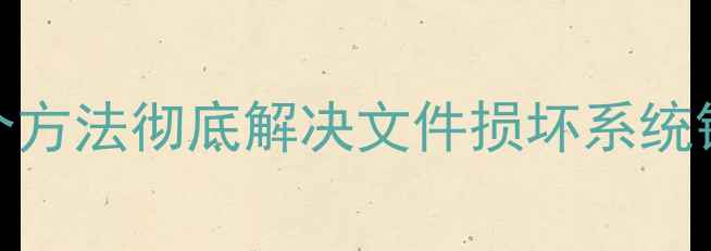 图片 📱💻电脑无法打开图片？这5个方法彻底解决文件损坏系统错误问题（附最新修复教程）1