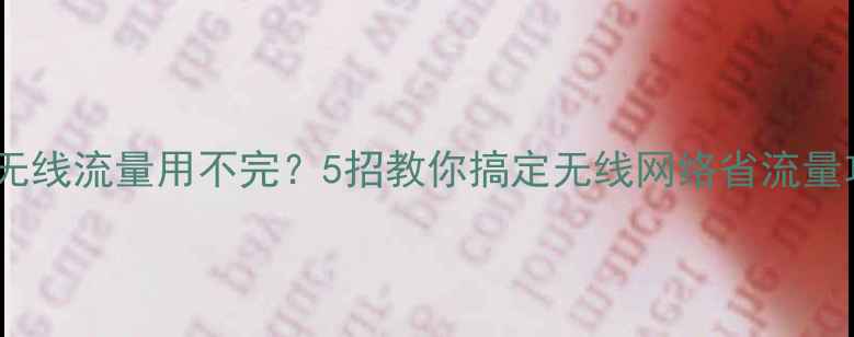 图片 📱💻电脑无线流量用不完？5招教你搞定无线网络省流量攻略！🔥1