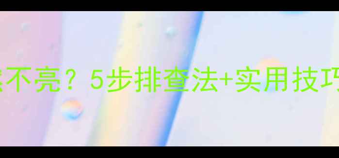 图片 📱💻电脑显示器和键盘突然不亮？5步排查法+实用技巧，小白也能快速解决！🔧2