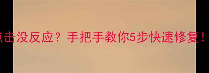 图片 📱💻电脑桌面图标点击没反应？手把手教你5步快速修复！附系统维护全攻略1