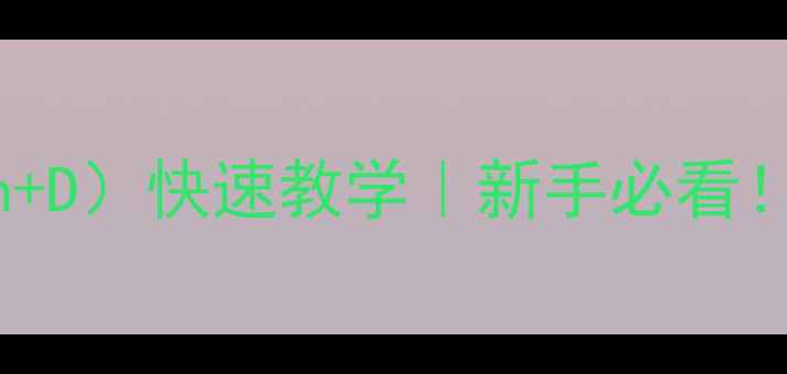 图片 📱💻电脑桌面显示方法（Win+D）快速教学｜新手必看！电脑桌面图标消失怎么办？