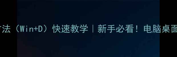 图片 📱💻电脑桌面显示方法（Win+D）快速教学｜新手必看！电脑桌面图标消失怎么办？1