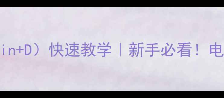 图片 📱💻电脑桌面显示方法（Win+D）快速教学｜新手必看！电脑桌面图标消失怎么办？2