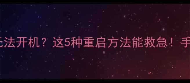 图片 📱💻电脑死机蓝屏无法开机？这5种重启方法能救急！手把手教你彻底解决1