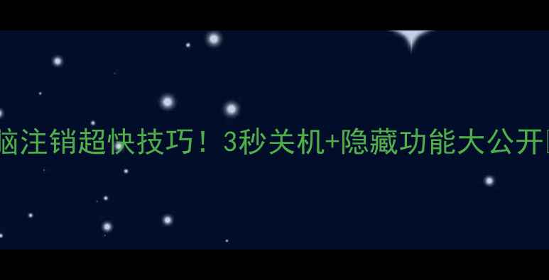 图片 📱💻电脑注销超快技巧！3秒关机+隐藏功能大公开🔥💻✨2