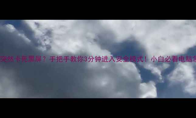 图片 📱💻电脑突然卡死黑屏？手把手教你3分钟进入安全模式！小白必看电脑急救指南2