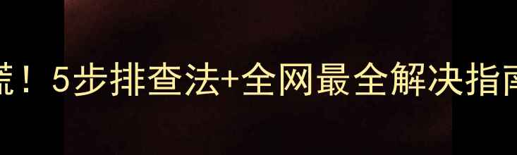 图片 📱💻电脑突然断网别慌！5步排查法+全网最全解决指南（附隐藏修复技巧）