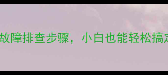 图片 📱💻电脑维修全攻略10个高频故障排查步骤，小白也能轻松搞定！数据恢复蓝屏卡顿全解决1