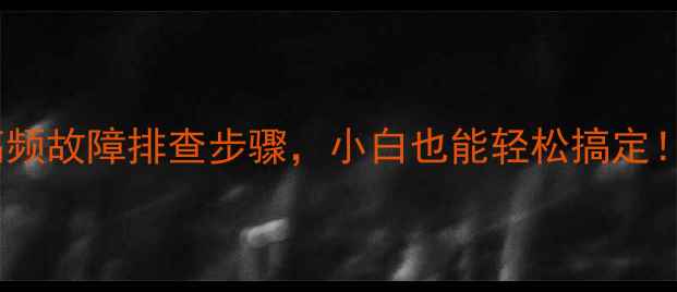 图片 📱💻电脑维修全攻略10个高频故障排查步骤，小白也能轻松搞定！数据恢复蓝屏卡顿全解决2