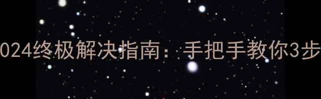 图片 📱💻电脑蓝屏0024终极解决指南：手把手教你3步恢复流畅运行1