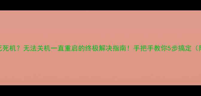 图片 📱💻电脑蓝屏卡死死机？无法关机一直重启的终极解决指南！手把手教你5步搞定（附系统还原教程）