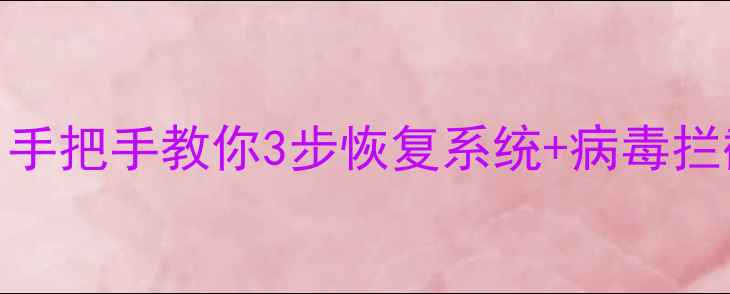 图片 📱💻电脑蓝屏急救指南｜手把手教你3步恢复系统+病毒拦截术（附日常防护秘籍）