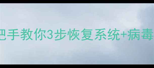 图片 📱💻电脑蓝屏急救指南｜手把手教你3步恢复系统+病毒拦截术（附日常防护秘籍）1