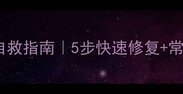 图片 📱💻电脑蓝屏自救指南｜5步快速修复+常见错误代码全1