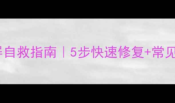 图片 📱💻电脑蓝屏自救指南｜5步快速修复+常见错误代码全2