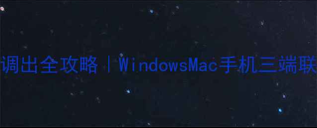 图片 📱💻电脑虚拟键盘调出全攻略｜WindowsMac手机三端联动输入法解锁指南