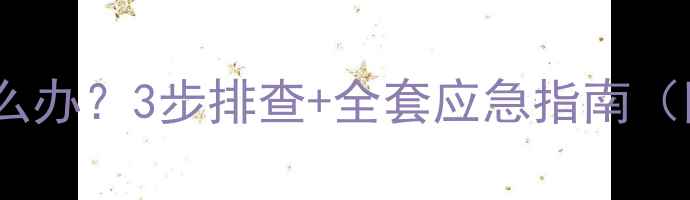 图片 📱💻电脑被黑了怎么办？3步排查+全套应急指南（附数据恢复教程）2