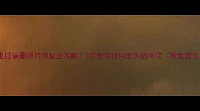 图片 📱💻电脑误删照片恢复全攻略！3步教你找回丢失的回忆（附免费工具）1