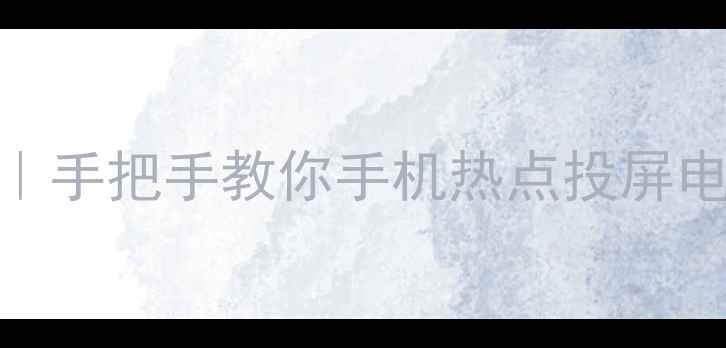 图片 📱💻电脑连接手机流量全攻略｜手把手教你手机热点投屏电脑平板笔记本（附省电技巧）