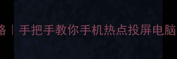 图片 📱💻电脑连接手机流量全攻略｜手把手教你手机热点投屏电脑平板笔记本（附省电技巧）1