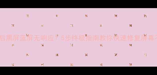 图片 📱💻电脑重启后黑屏蓝屏无响应？5步终极指南教你快速修复屏幕不亮问题！💡1
