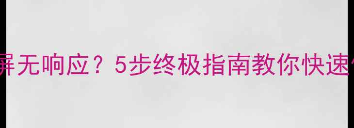 图片 📱💻电脑重启后黑屏蓝屏无响应？5步终极指南教你快速修复屏幕不亮问题！💡2