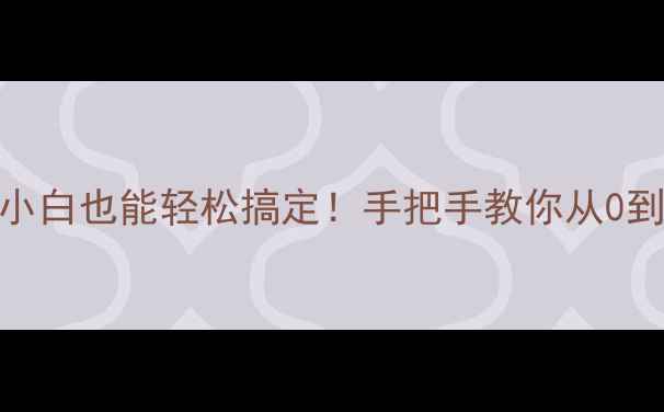 图片 📱💻电脑重装系统全攻略｜小白也能轻松搞定！手把手教你从0到1换新系统（附避坑指南）2