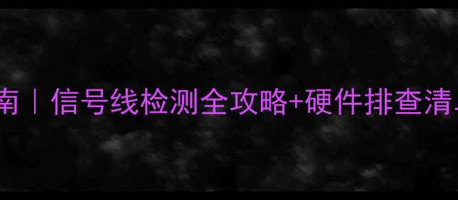 图片 📱💻电脑黑屏急救指南｜信号线检测全攻略+硬件排查清单（附赠防坑指南）1